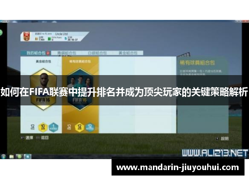 如何在FIFA联赛中提升排名并成为顶尖玩家的关键策略解析