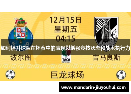 如何提升球队在杯赛中的表现以增强竞技状态和战术执行力