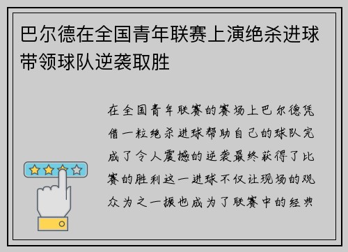 巴尔德在全国青年联赛上演绝杀进球带领球队逆袭取胜 巴尔德在全国青年联赛上演绝杀进球带领球队逆袭取胜