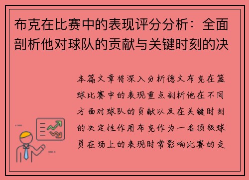 布克在比赛中的表现评分分析:全面剖析他对球队的贡献与关键时刻的决定性作用 布克在比赛中的表现评分分析:全面剖析他对球队的贡献与关键时刻的决定性作用