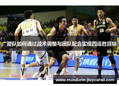 广厦队如何通过战术调整与团队配合实现四连胜目标