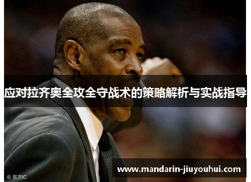 应对拉齐奥全攻全守战术的策略解析与实战指导