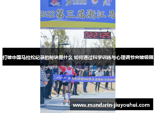 打破中国马拉松纪录的秘诀是什么 如何通过科学训练与心理调节突破极限