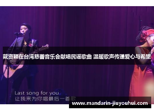 戴资颖在台湾慈善音乐会献唱民谣歌曲 温暖歌声传递爱心与希望