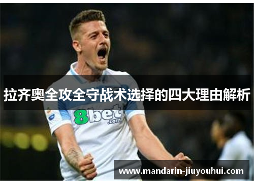 拉齐奥全攻全守战术选择的四大理由解析