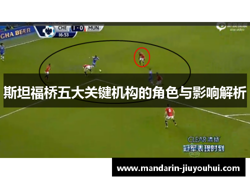 斯坦福桥五大关键机构的角色与影响解析