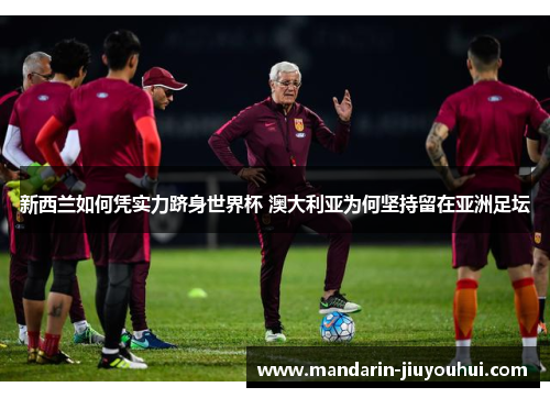 新西兰如何凭实力跻身世界杯 澳大利亚为何坚持留在亚洲足坛