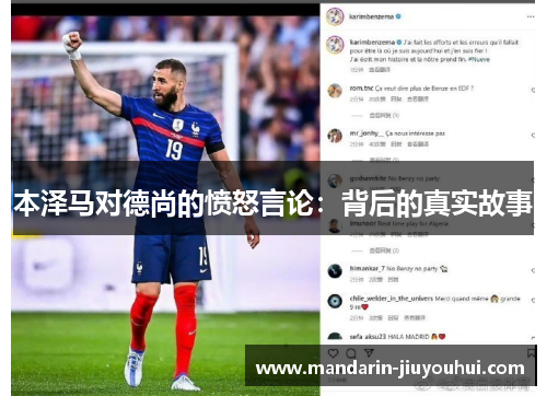 本泽马对德尚的愤怒言论：背后的真实故事