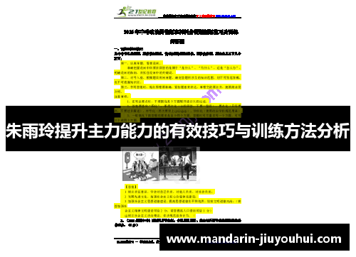 朱雨玲提升主力能力的有效技巧与训练方法分析