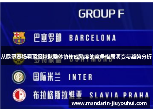 从欧冠赛场看顶级球队整体协作成熟度的竞争格局演变与趋势分析