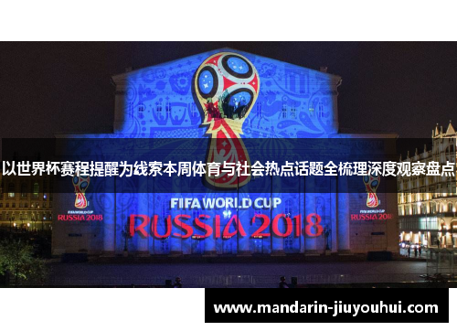 以世界杯赛程提醒为线索本周体育与社会热点话题全梳理深度观察盘点
