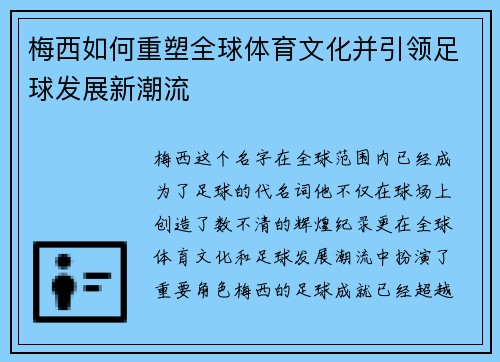 梅西如何重塑全球体育文化并引领足球发展新潮流