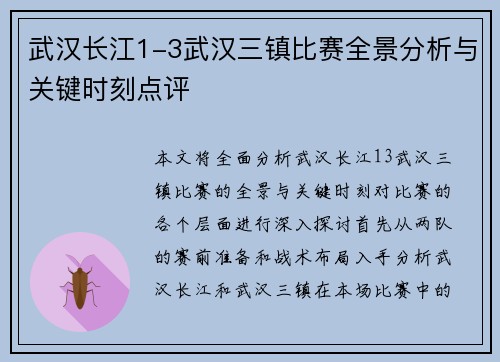 武汉长江1-3武汉三镇比赛全景分析与关键时刻点评