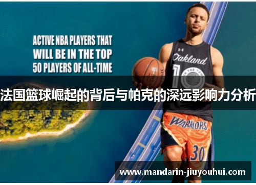法国篮球崛起的背后与帕克的深远影响力分析