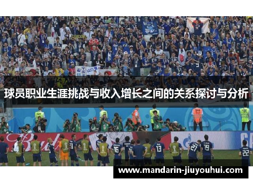 球员职业生涯挑战与收入增长之间的关系探讨与分析