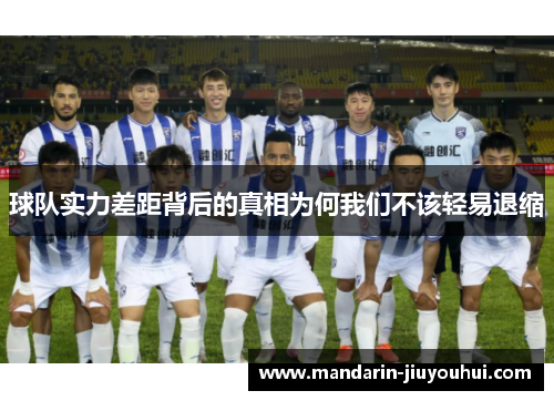 球队实力差距背后的真相为何我们不该轻易退缩