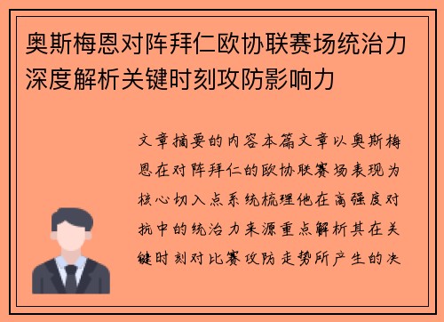 奥斯梅恩对阵拜仁欧协联赛场统治力深度解析关键时刻攻防影响力