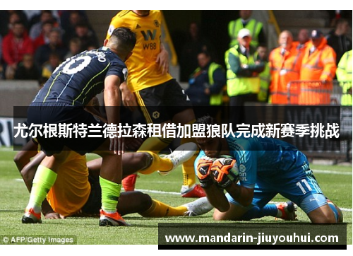 尤尔根斯特兰德拉森租借加盟狼队完成新赛季挑战