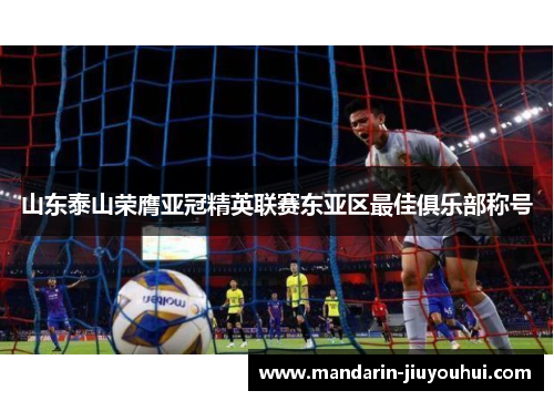 山东泰山荣膺亚冠精英联赛东亚区最佳俱乐部称号