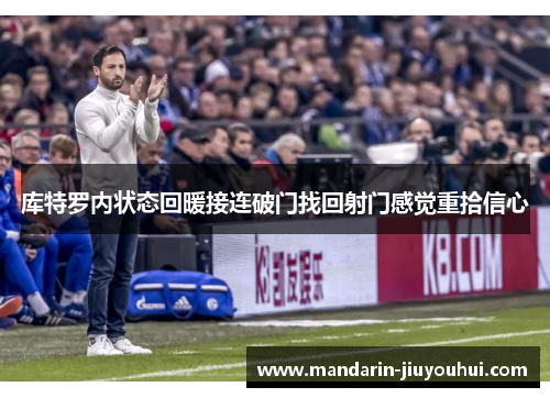 库特罗内状态回暖接连破门找回射门感觉重拾信心 库特罗内状态回暖接连破门找回射门感觉重拾信心