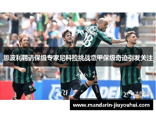 恩波利聘请保级专家尼科拉挑战意甲保级奇迹引发关注