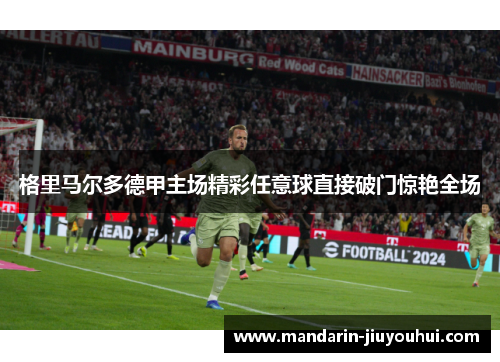 格里马尔多德甲主场精彩任意球直接破门惊艳全场