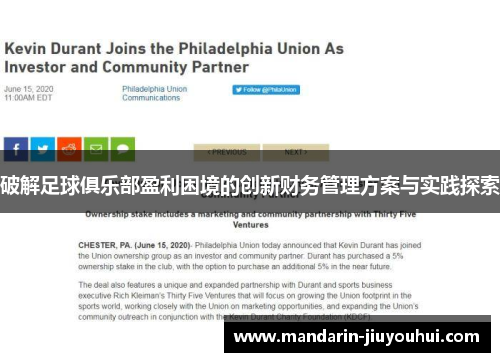 破解足球俱乐部盈利困境的创新财务管理方案与实践探索