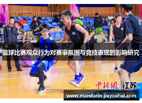 篮球比赛观众行为对赛事氛围与竞技表现的影响研究