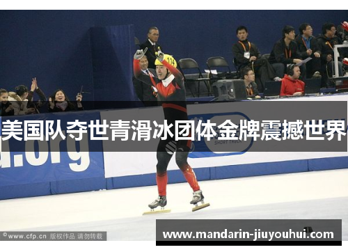 美国队夺世青滑冰团体金牌震撼世界