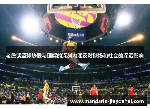 老詹谈篮球热爱与理解的深刻内涵及对球场和社会的深远影响