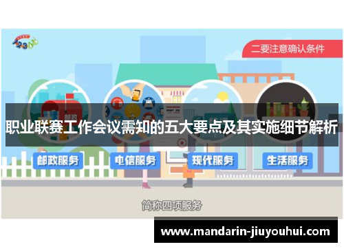 职业联赛工作会议需知的五大要点及其实施细节解析