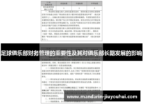 足球俱乐部财务管理的重要性及其对俱乐部长期发展的影响 足球俱乐部财务管理的重要性及其对俱乐部长期发展的影响
