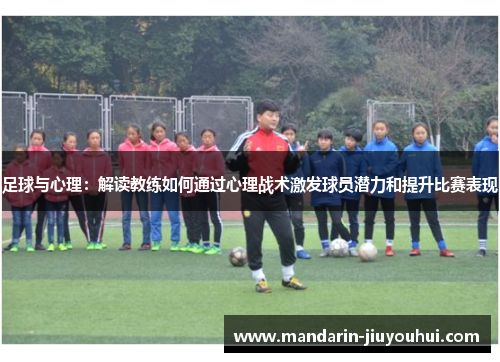 足球与心理：解读教练如何通过心理战术激发球员潜力和提升比赛表现