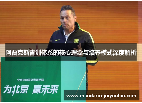 阿贾克斯青训体系的核心理念与培养模式深度解析 阿贾克斯青训体系的核心理念与培养模式深度解析
