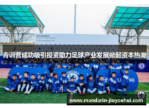 青训营成功吸引投资助力足球产业发展掀起资本热潮 青训营成功吸引投资助力足球产业发展掀起资本热潮