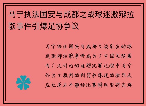 马宁执法国安与成都之战球迷激辩拉歌事件引爆足协争议 马宁执法国安与成都之战球迷激辩拉歌事件引爆足协争议