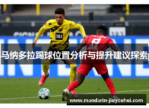 马纳多拉踢球位置分析与提升建议探索 马纳多拉踢球位置分析与提升建议探索