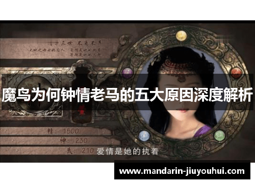 魔鸟为何钟情老马的五大原因深度解析 魔鸟为何钟情老马的五大原因深度解析