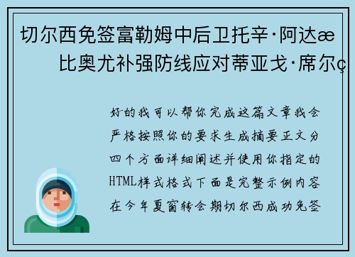 切尔西免签富勒姆中后卫托辛·阿达拉比奥尤补强防线应对蒂亚戈·席尔瓦离队