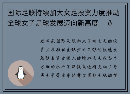 国际足联持续加大女足投资力度推动全球女子足球发展迈向新高度 ⚽🌍