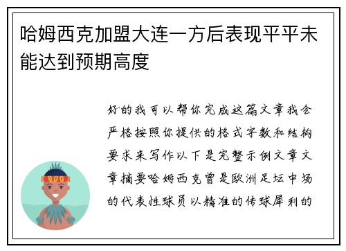 哈姆西克加盟大连一方后表现平平未能达到预期高度 哈姆西克加盟大连一方后表现平平未能达到预期高度