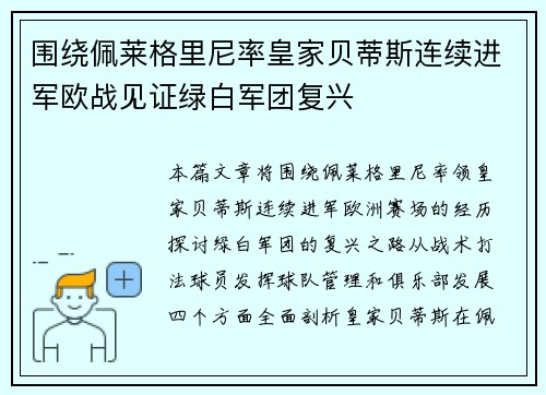 围绕佩莱格里尼率皇家贝蒂斯连续进军欧战见证绿白军团复兴 围绕佩莱格里尼率皇家贝蒂斯连续进军欧战见证绿白军团复兴