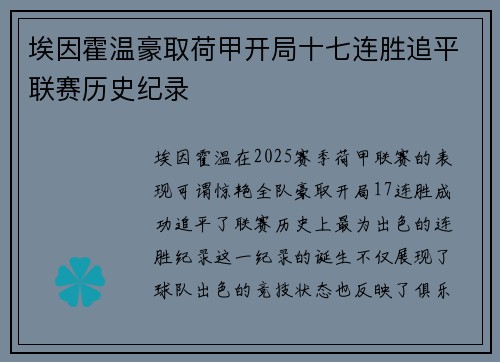 埃因霍温豪取荷甲开局十七连胜追平联赛历史纪录