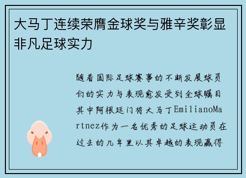 大马丁连续荣膺金球奖与雅辛奖彰显非凡足球实力