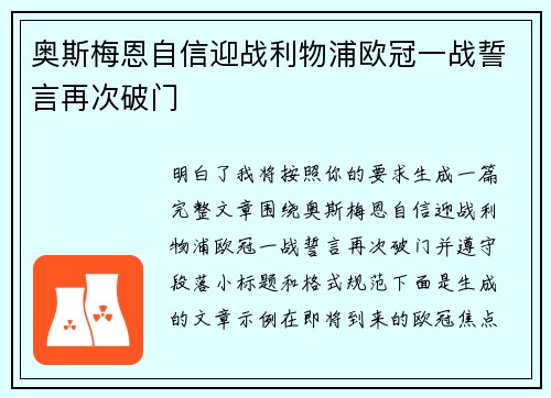 奥斯梅恩自信迎战利物浦欧冠一战誓言再次破门 奥斯梅恩自信迎战利物浦欧冠一战誓言再次破门