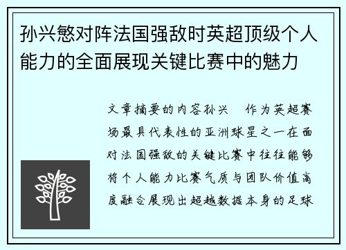 孙兴慜对阵法国强敌时英超顶级个人能力的全面展现关键比赛中的魅力