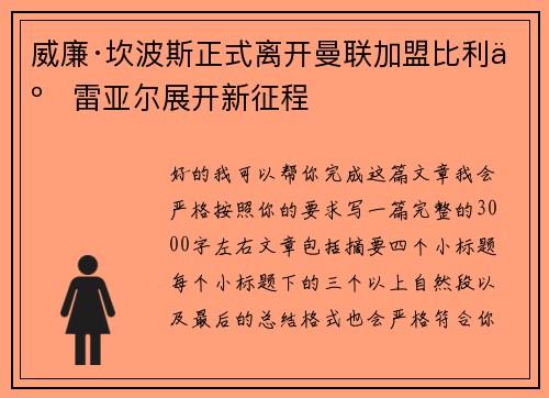威廉·坎波斯正式离开曼联加盟比利亚雷亚尔展开新征程