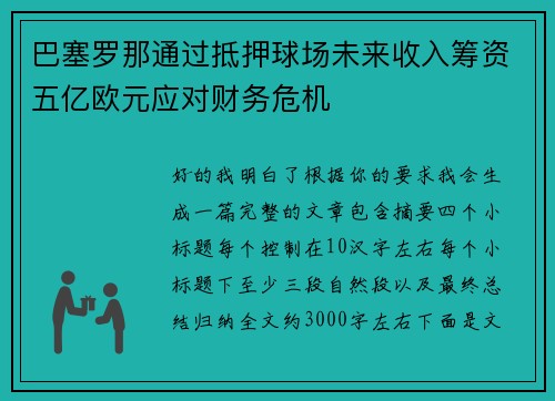 巴塞罗那通过抵押球场未来收入筹资五亿欧元应对财务危机