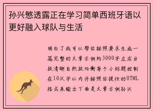 孙兴慜透露正在学习简单西班牙语以更好融入球队与生活 孙兴慜透露正在学习简单西班牙语以更好融入球队与生活