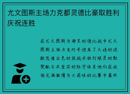 尤文图斯主场力克都灵德比豪取胜利庆祝连胜